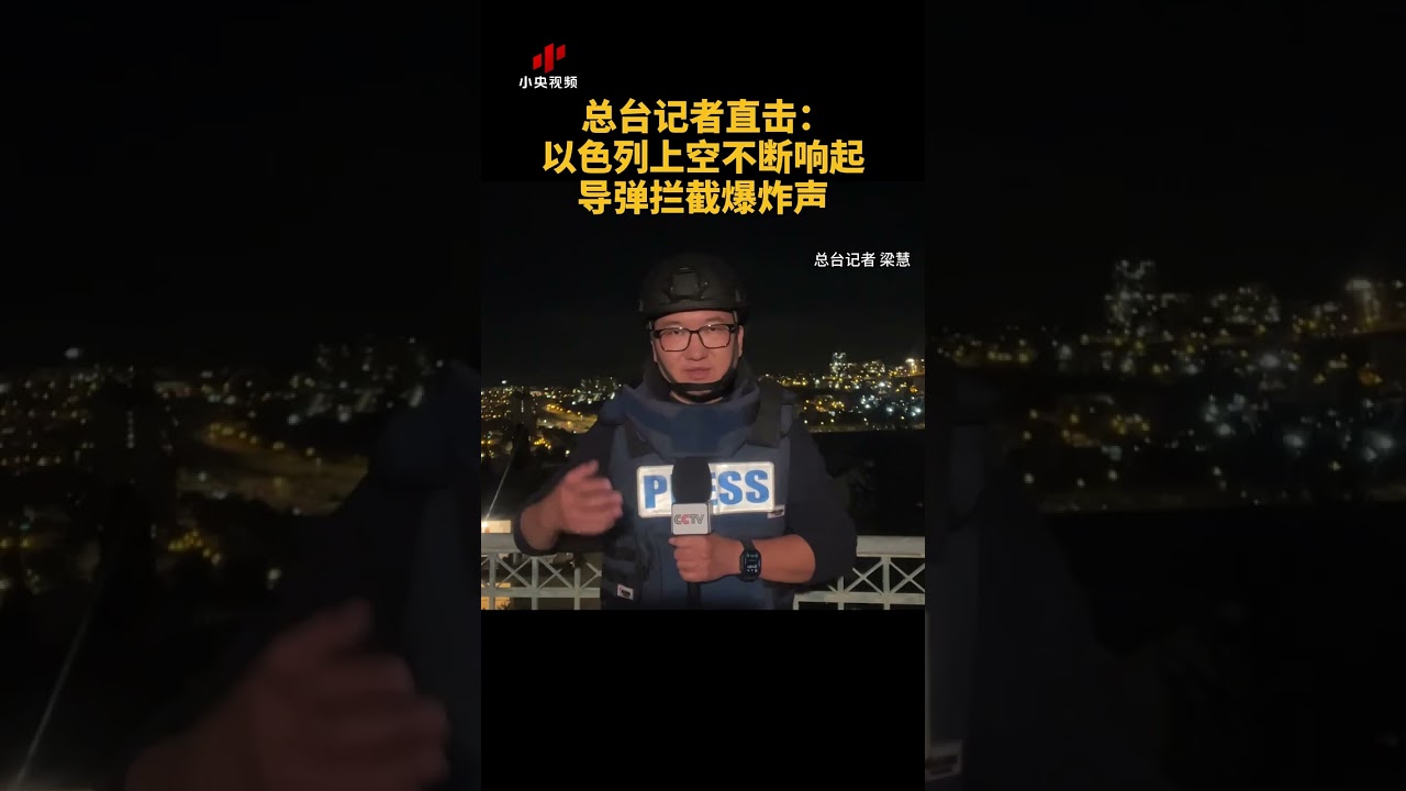 总台记者直击：以色列上空不断响起导弹拦截爆炸声 |  CCTV中文 #shorts
