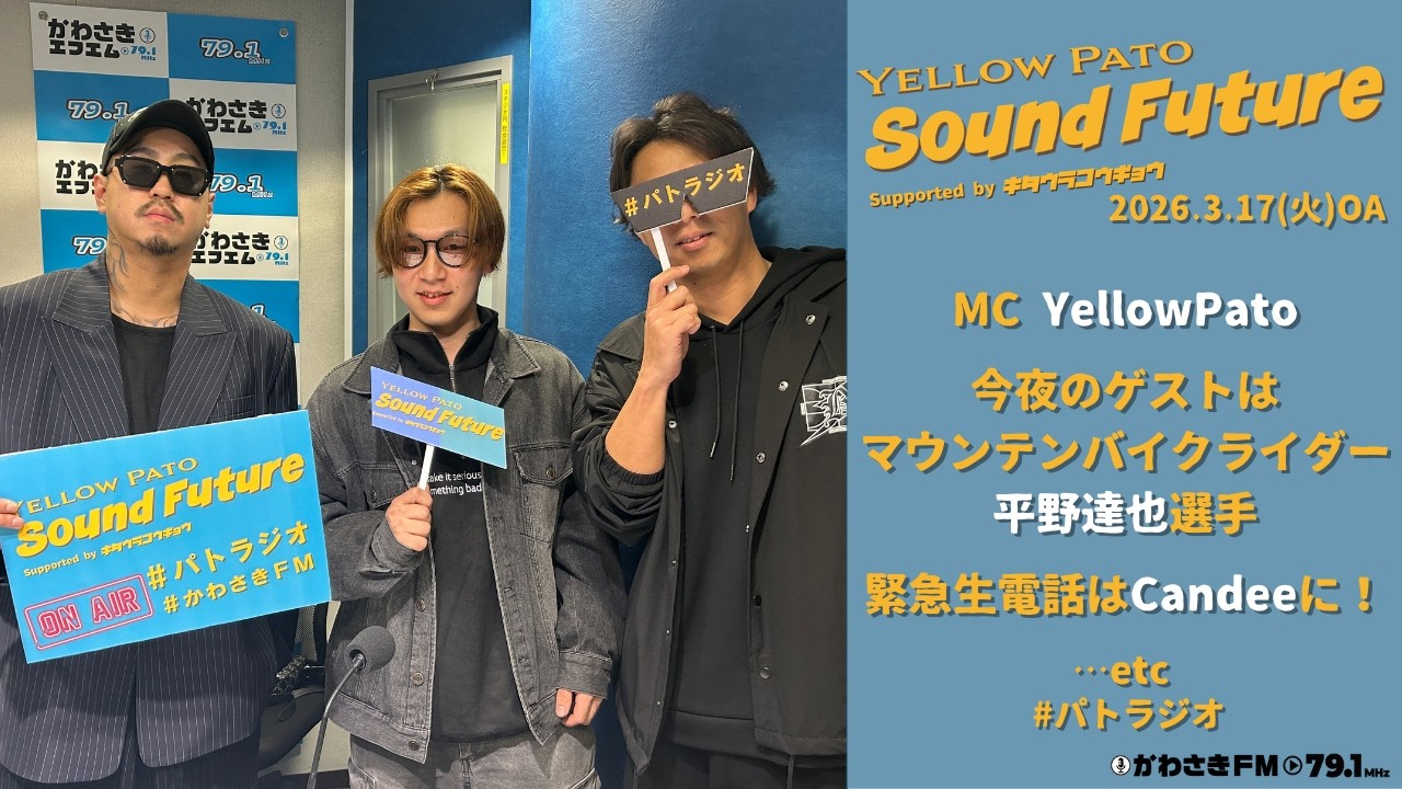 Sound Future #29 ~ ゲスト#平野達也  ~ Supported by キタウラコウギョウ
