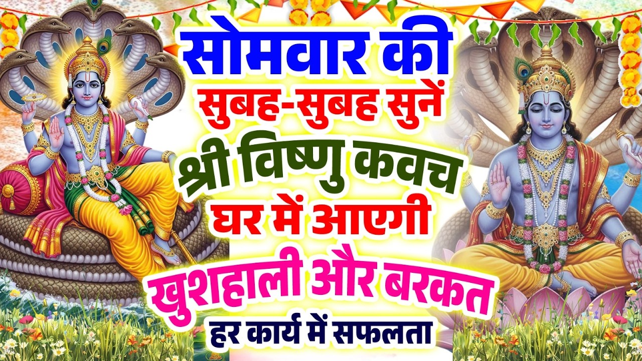 सोमवार की सुबह-सुबह सुनें श्री विष्णु कवच घर में आएगी खुशहाली और बरकत हर कार्य में सफलता# Kawach