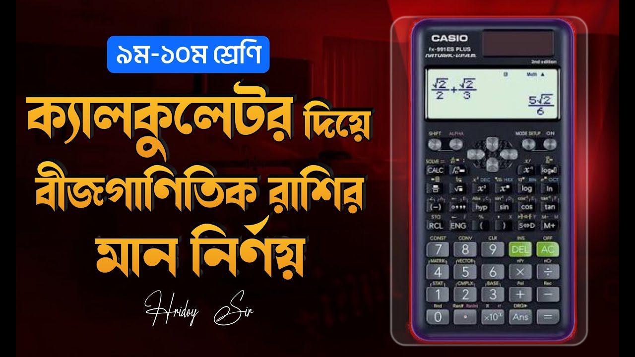 ক্যালকুলেটর দিয়ে বীজগাণিতিক রাশির MCQ সমাধান মাত্র ১০ সেকেন্ডে || Calculator Hacks || Hridoy Sir