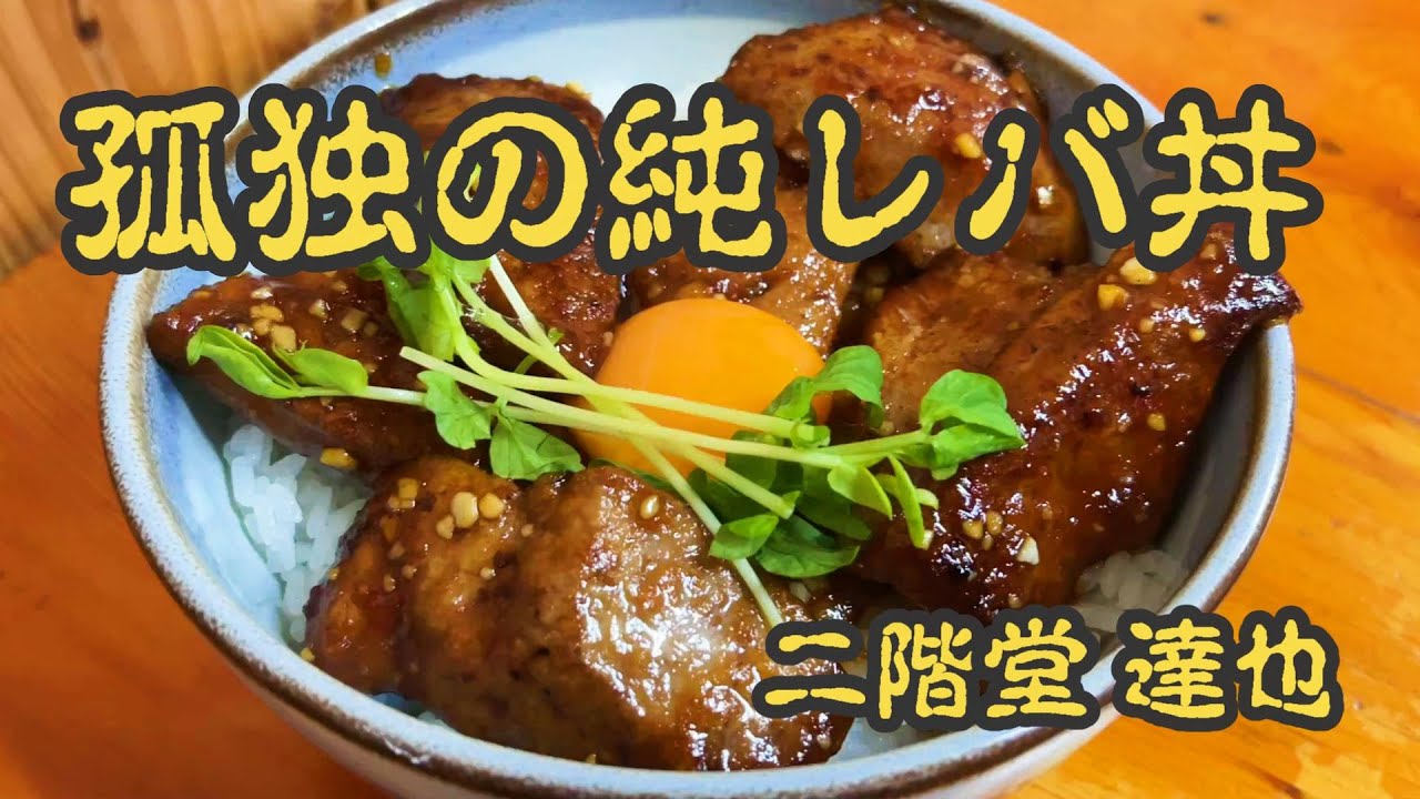 孤独のレバニラ【中華蕎麦みやま】千葉県柏市