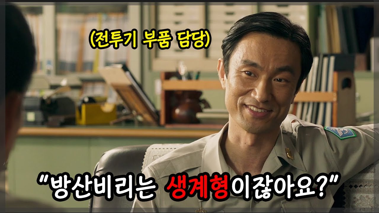실제 벌어진 방산비리 사건들을 모티브로 한 가슴 뜨거워지는 영화 [영화리뷰/결말포함]