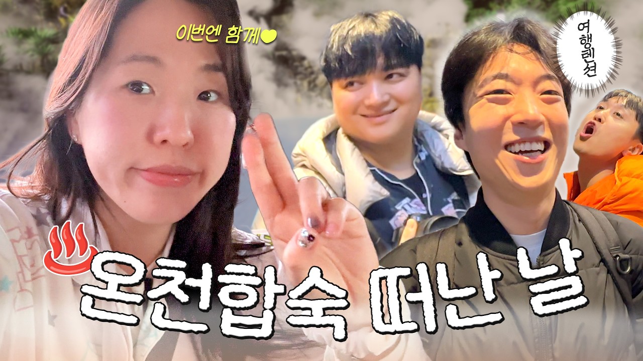 벌써 웃소와 nn번째 보내는 겨울 안녕 ❄️ 2월의 일상 브이로그 (온천 합숙/연휴 나들이/하와이 준비)