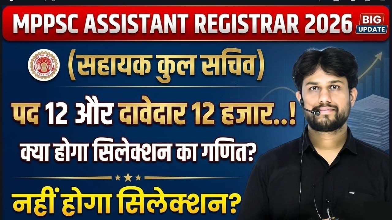 MPPSC Assistant Registrar 2026 | सहायक कुलसचिव भर्ती| कितने फॉर्म भरे गए ?|पद 12 और दावेदार 12 हजार