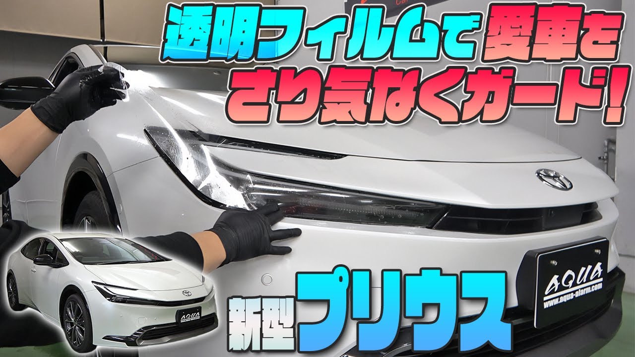【新型プリウス】透明プロテクションフィルムで愛車をガード！