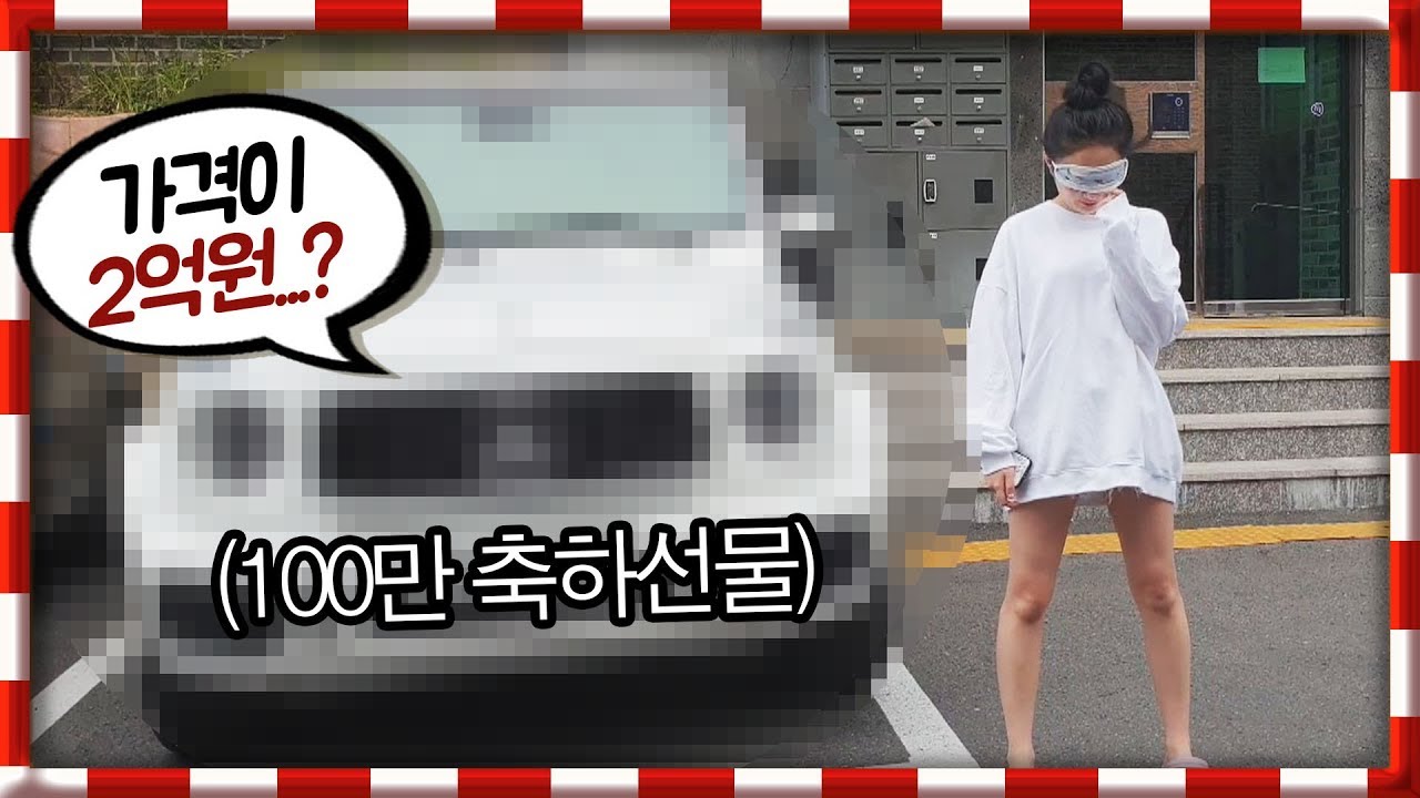 구독자100만기념 아내에게 외제차를 선물했습니다