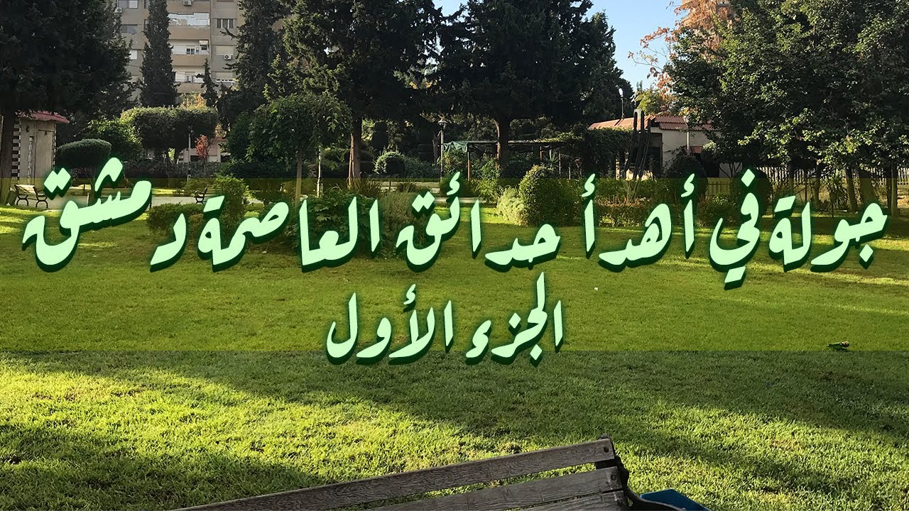 جولة في أهدأ حدائق العاصمة دمشق الجزء الأول