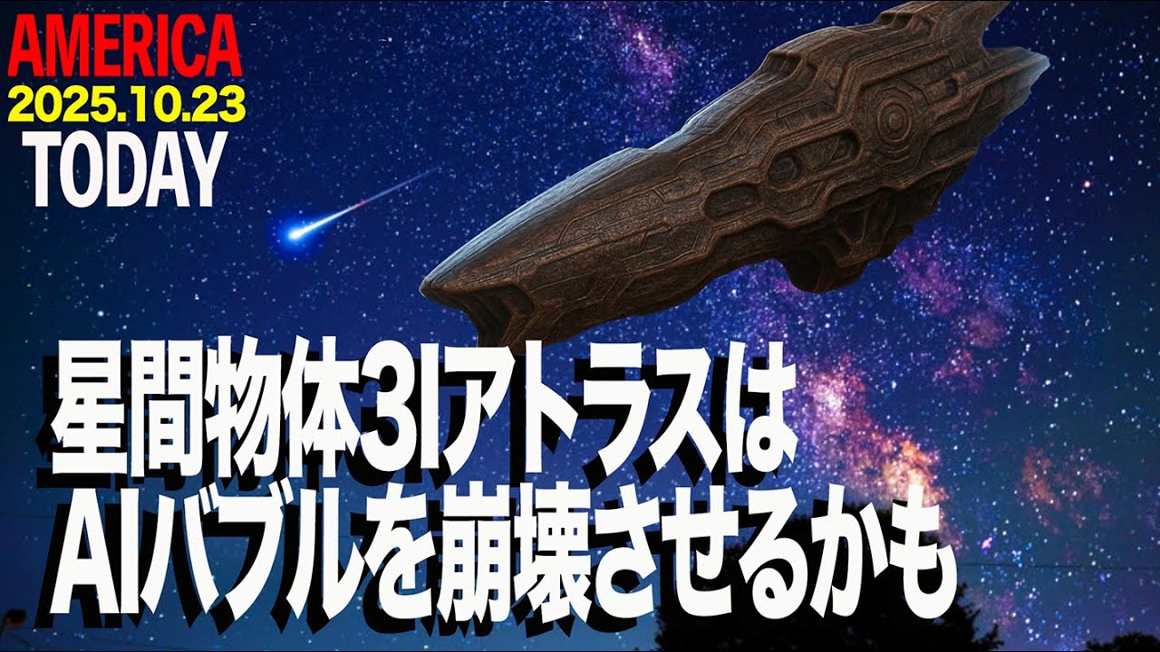 星間物体3IアトラスはAIバブルを崩壊させるかもしれない！AMERICA TODAY 20251023