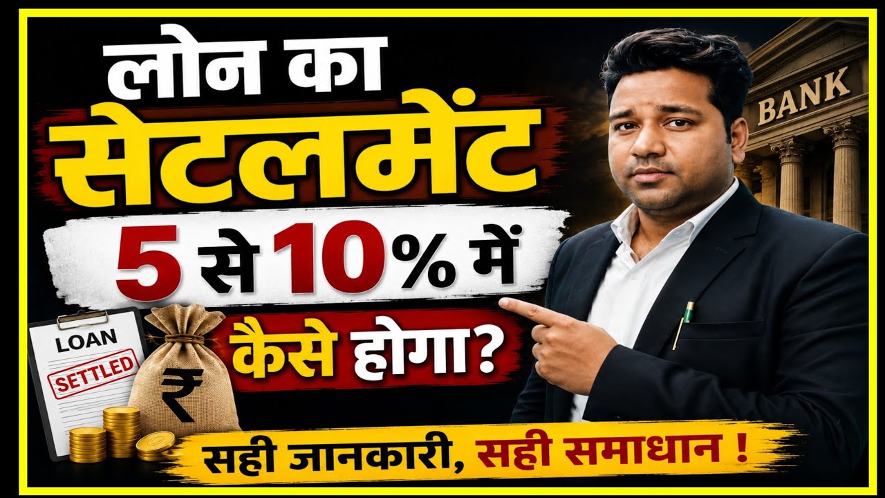  Loan का Settlement  मात्र 5% से 10% में कैसे होगा ! Vidhi Teria 