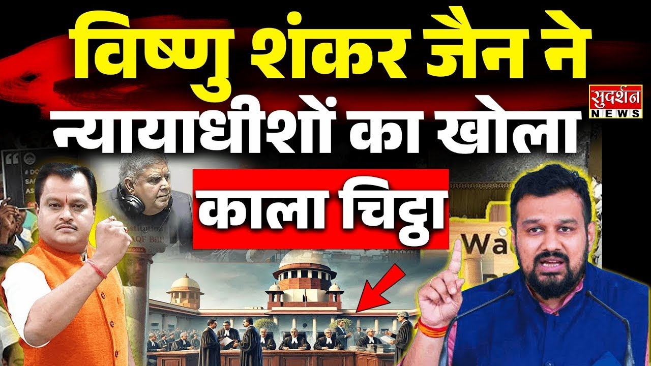 Vishnu Shankar Jain ने न्यायाधीशों का खोला काला चिट्ठा | Jagdeep Dhankhar | SC | Article 142