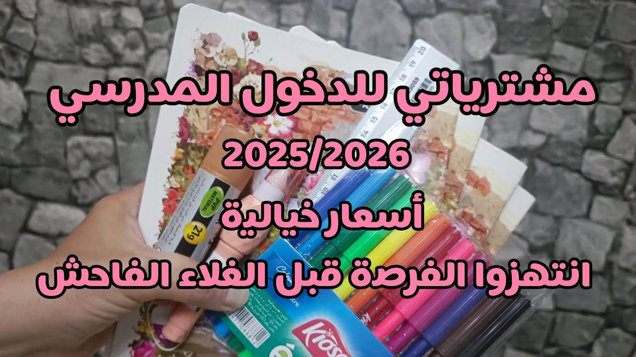 مشترياتي للدخول المدرسي2026/2025📚مع الاسعار💰❤️شريتهم وتهنيت..طريقتي في توفير الأدوات المدرسية👍🏻👌🏻 