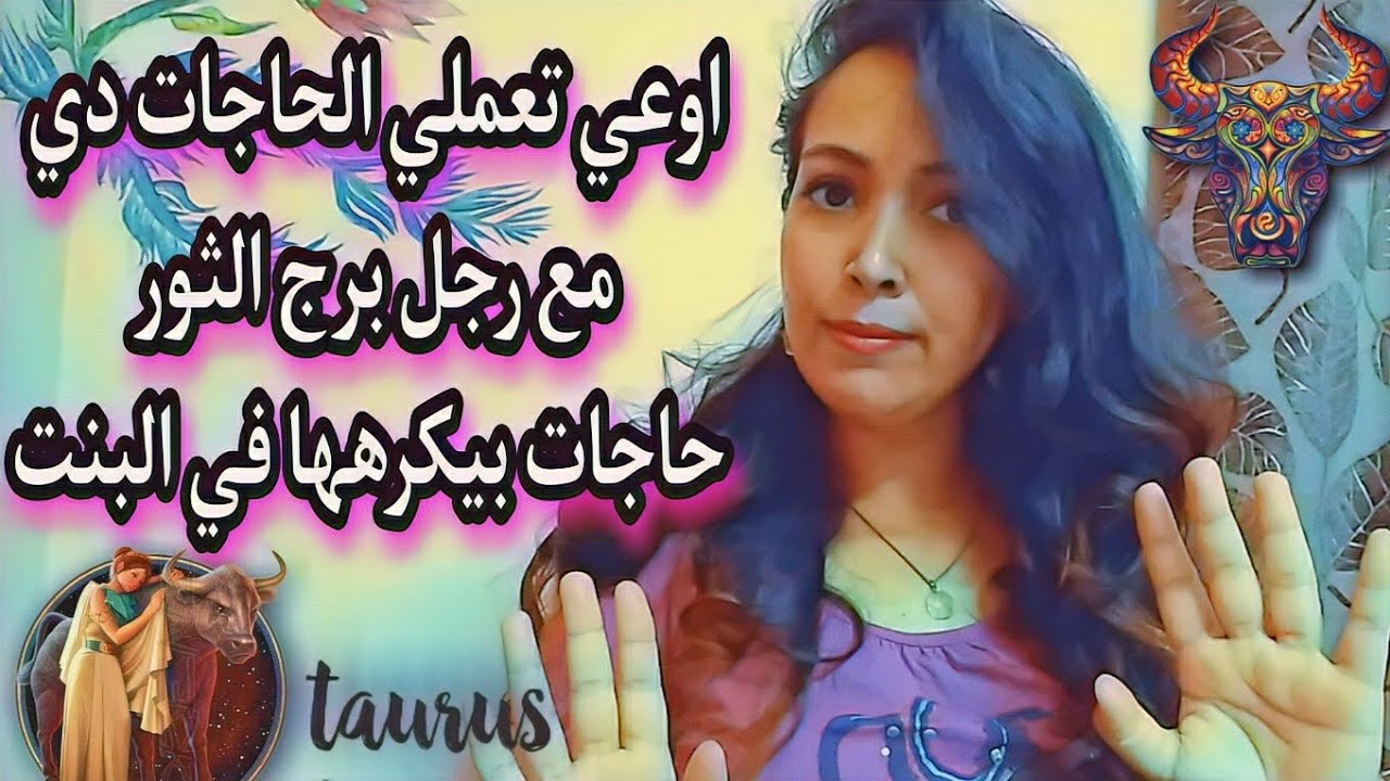 تصرفات حذاري تعمليها مع رجل برج الثور هيكرهك ويبعد عنك فورا ♉احذري تعمليها 😰