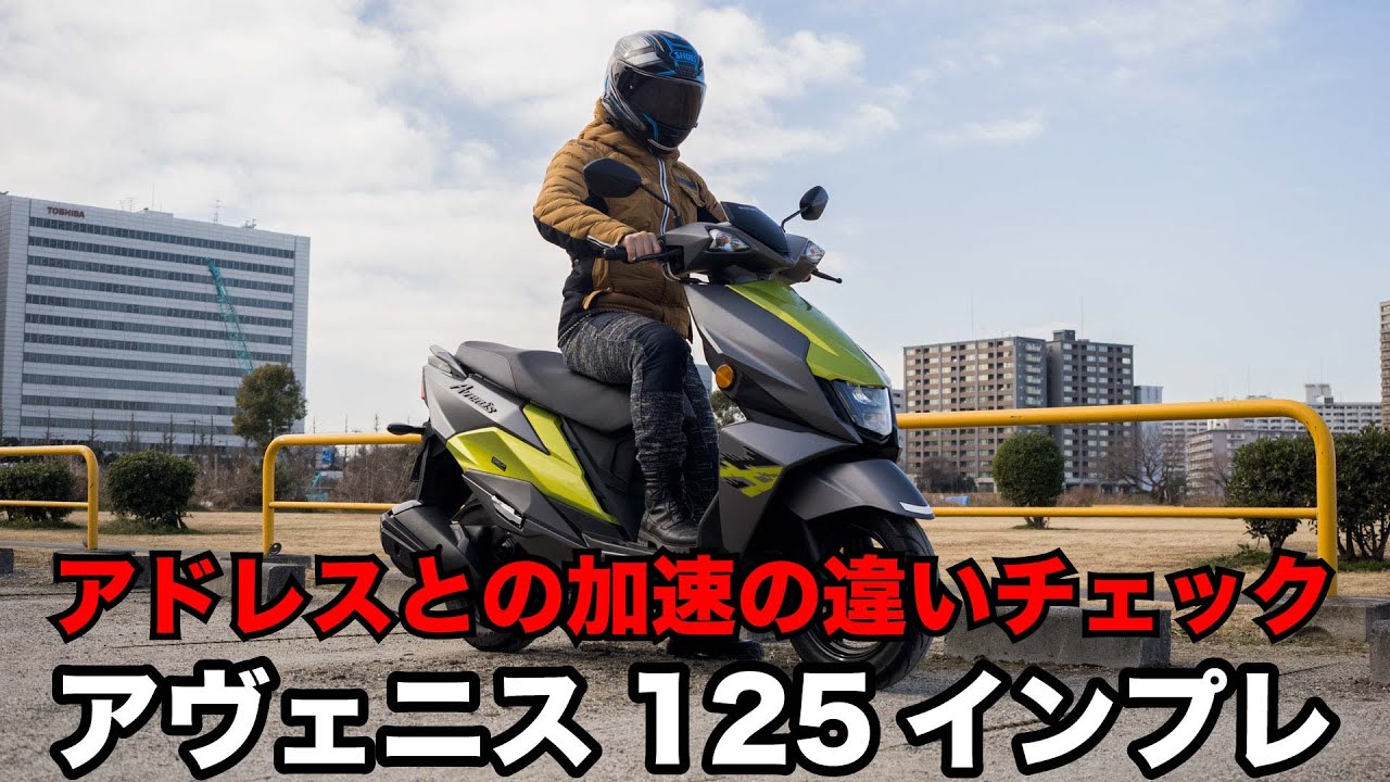 アヴェニス125 新型 2022 試乗インプレッション 足つき 燃費 メットインの収納力やアドレス125との加速力の違いなどインプレッション