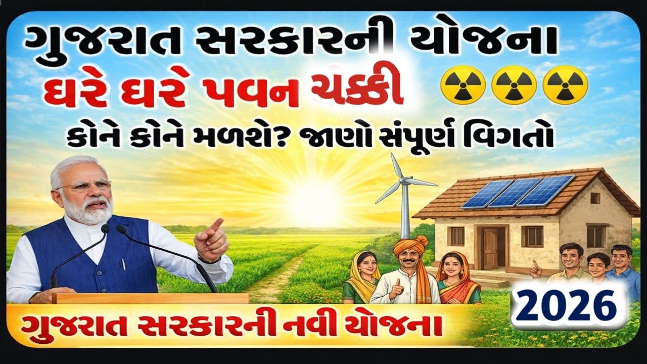 ગુજરાતમાં ધાબા પર પવનચક્કી 🔥 હવે ઘરેથી બનાવશો વીજળી | Wind Energy Project Gujarat 2026