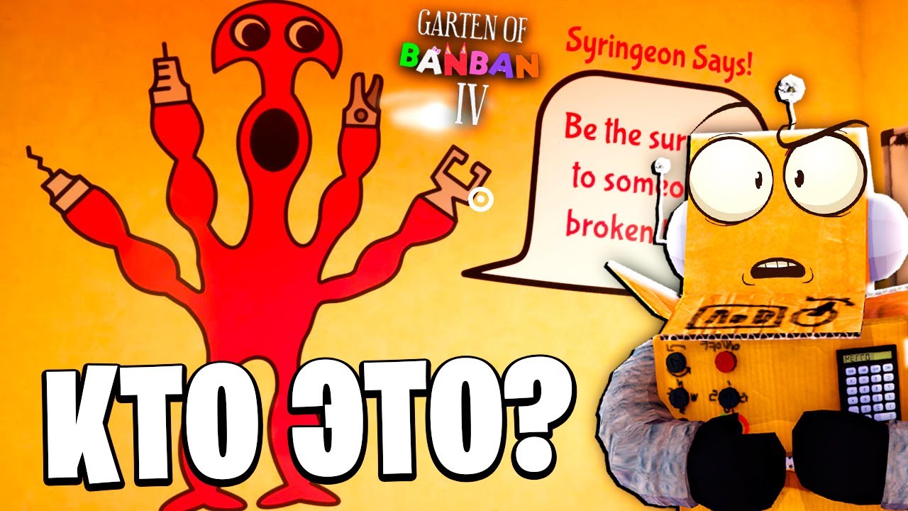ВЗЛОМАЛ *Запрещенными* ЧИТАМИ БАНБАН 4 ! GARTEN OF BANBAN 4 МИФЫ И СЕКРЕТЫ 1 СЕРИЯ