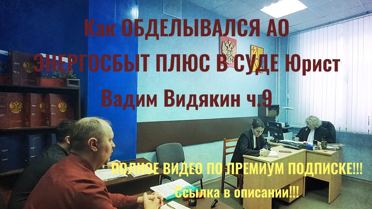 Как ОБДЕЛЫВАЛСЯ АО ЭНЕРГОСБЫТ ПЛЮС В СУДЕ Юрист Вадим Видякин ч.9 🔥🔥🔥
