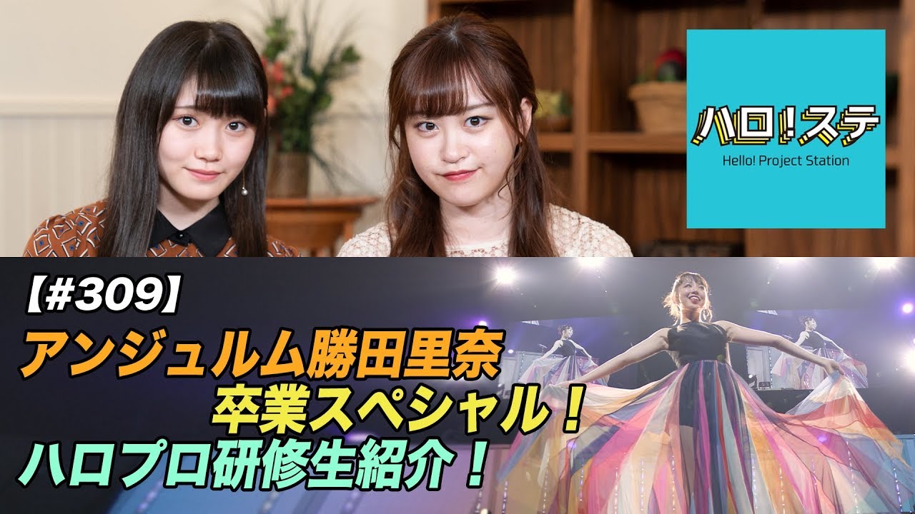 【ハロ！ステ#309】アンジュルム 2019秋「Next Page」～勝田里奈卒業スペシャル～！、ハロプロ研修生紹介Movie MC：新沼希空＆小野田紗栞