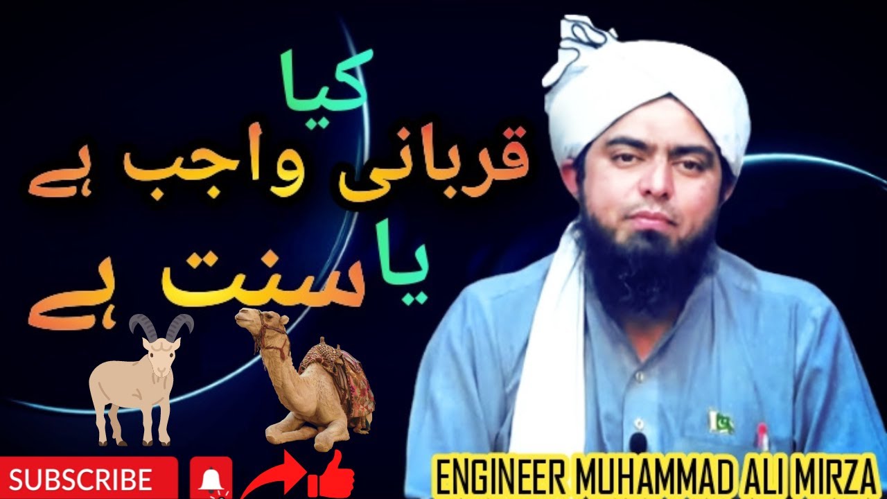 کیا قربانی واجب ہے یا سنت ہے.Kya Qurbani Wajib Hai Ya Sunat Hai.|BY ENGINEER MUHAMMAD ALI MIRZA