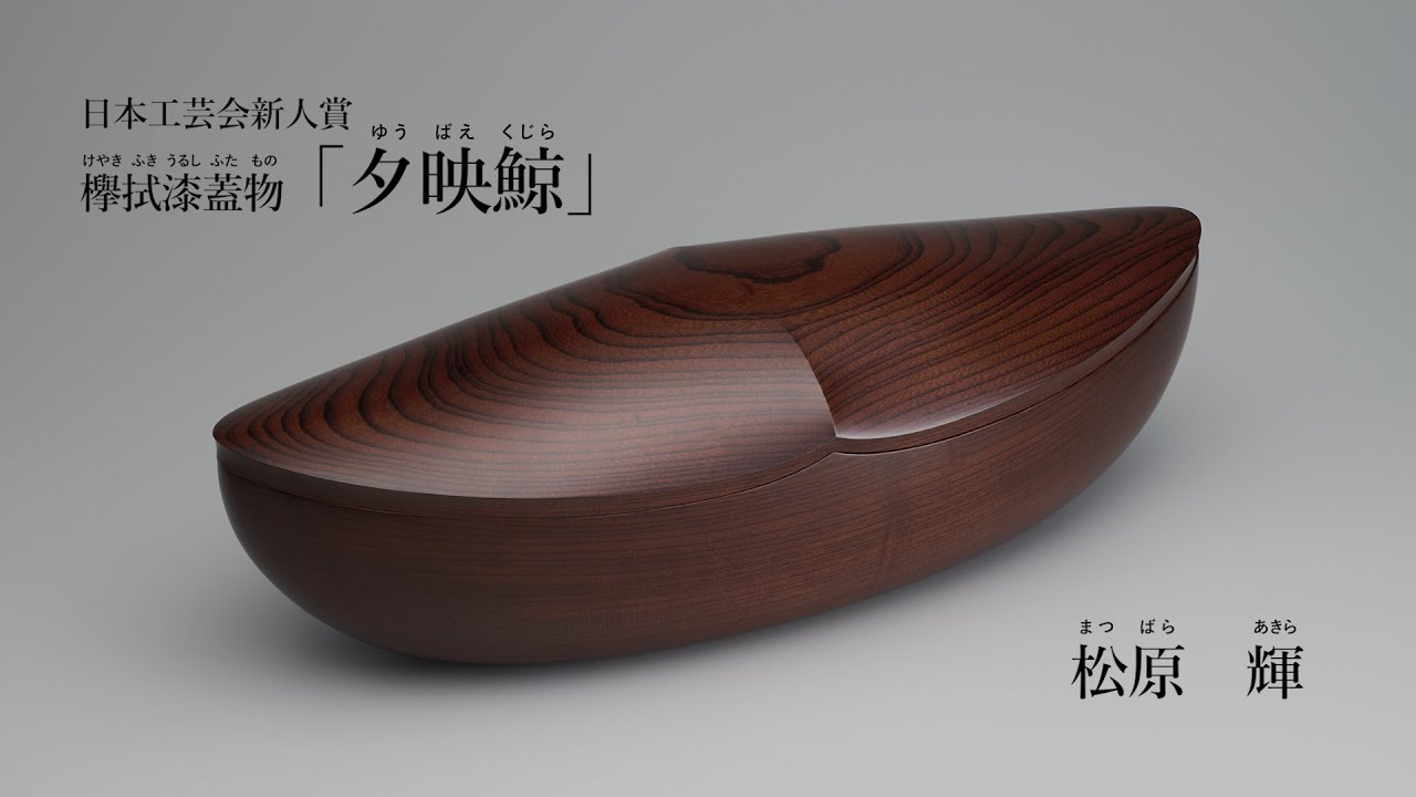 松原輝 第71回日本伝統工芸展 日本工芸会新人賞 木竹工 欅拭漆蓋物「夕映鯨」3分版
