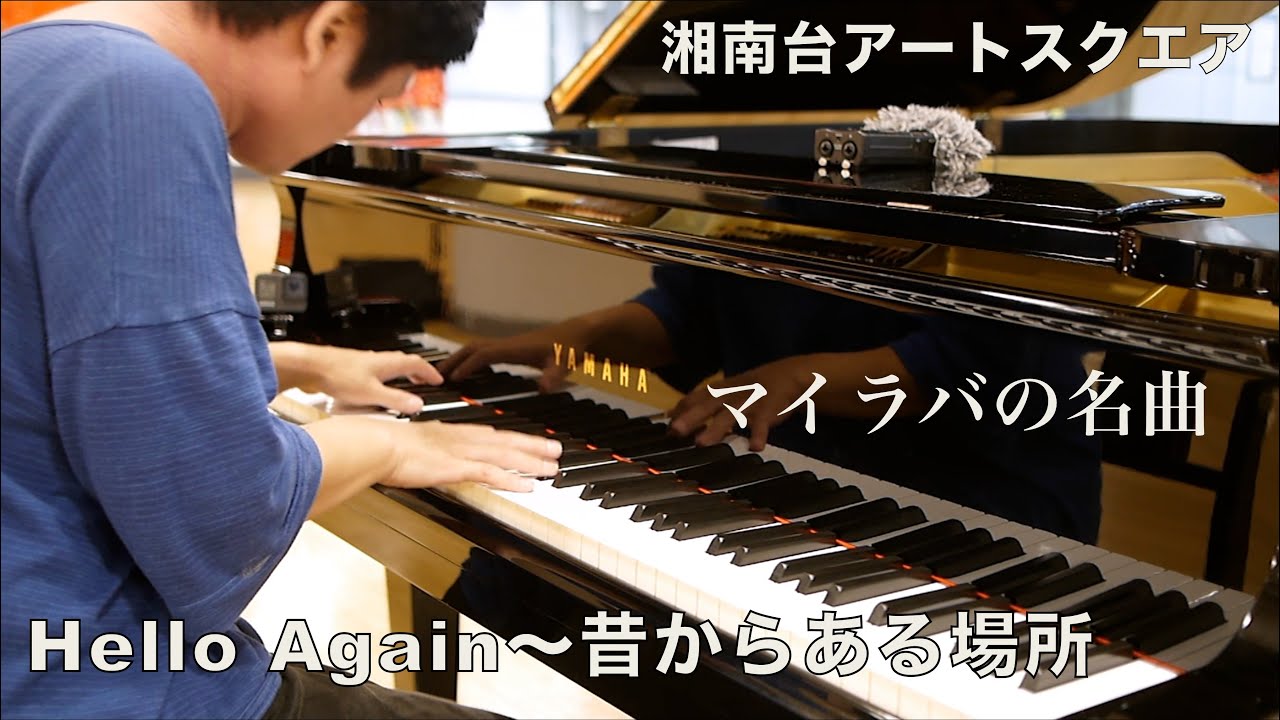 マイラバの名曲「Hello Again〜昔からある場所」【湘南台アートスクエア】