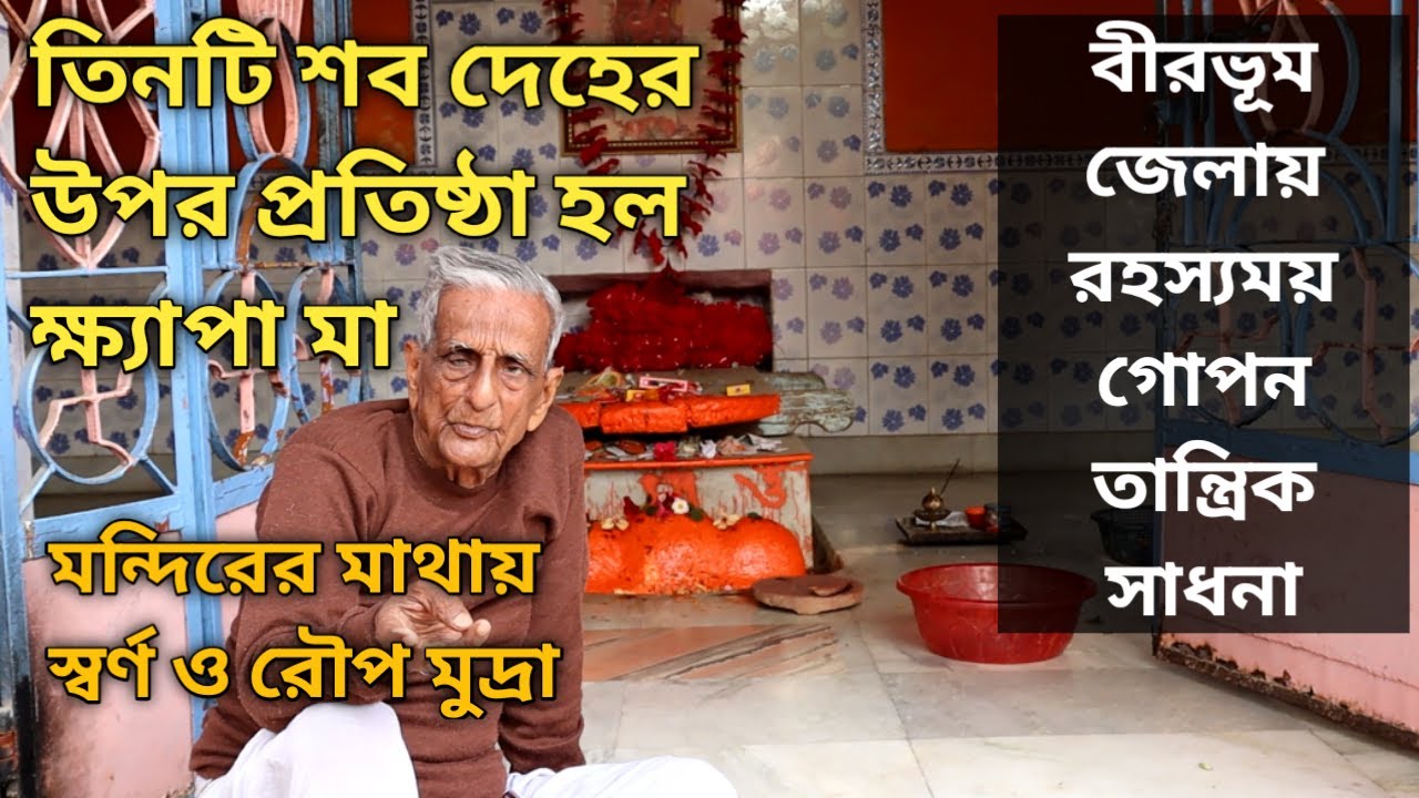 তিনটি শব দেহের উপর প্রতিষ্ঠা হল ক্ষ্যাপা মায়ের, বীরভূম জেলায় রহস্যময় গোপন তান্ত্রিক সাধনা ।