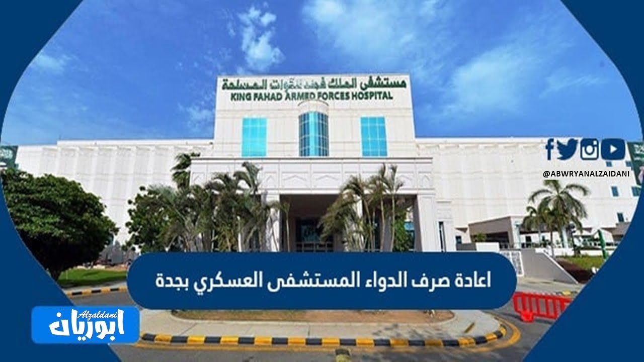 إعادة صرف الدواء مستشفى الملك فهد للقوات المسلحة بجدة