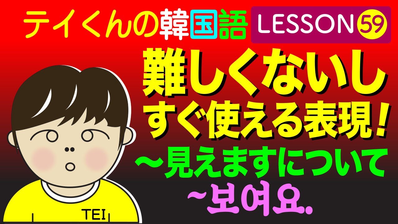 韓国語勉強Lesson_59【〜見えますについて】難しくないしすぐ使える表現！