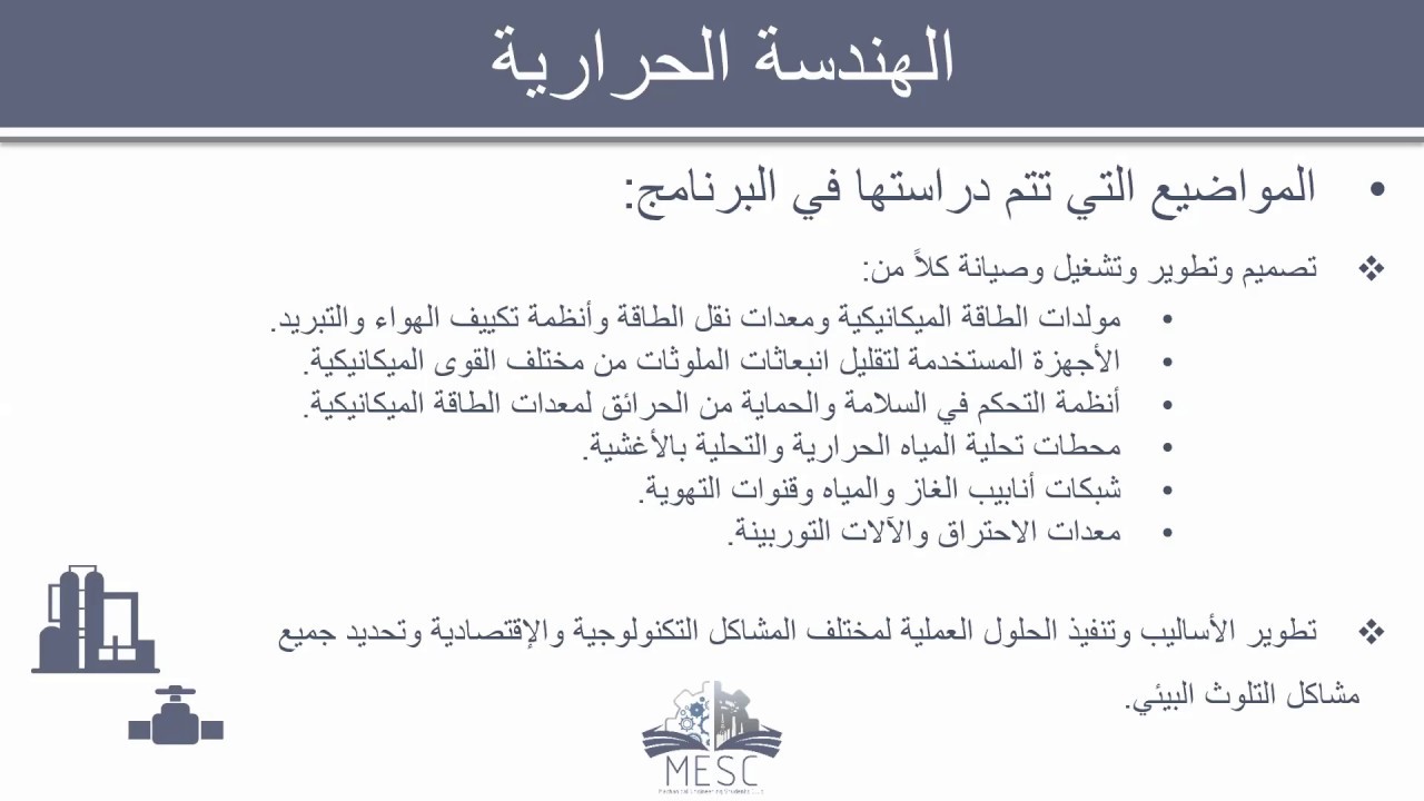 (تعريف عن تخصص الهندسة الميكانيكية  (الحرارية و تقنية تحلية المياة