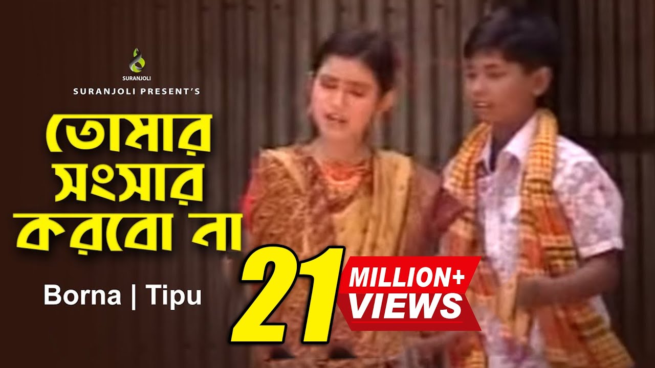 Tomar Shonshar Korbo Na | Borna | Tipu | Bangla Song