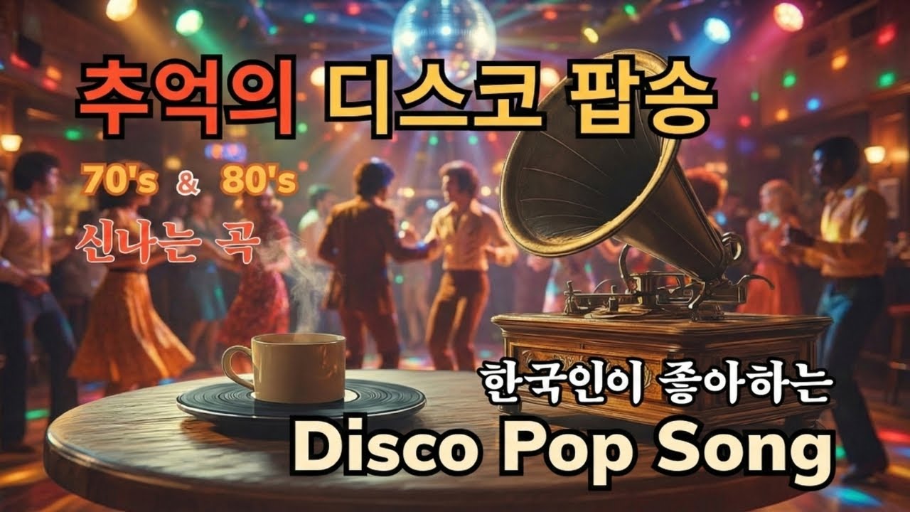 【플레이리스트】 7080 디스코 메들리, 80년대 가장 핫했던 디스코 팝송, 그때 그 시절 롤러장 단골 노래, 한글 자막/번역 포함, 7080 Disco Pop Collection