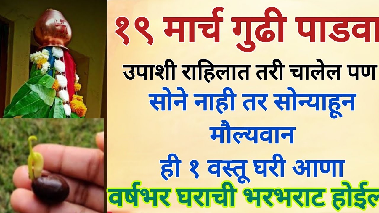 #गुढीपाडवा , सोने नाही तर सोन्याहून मौल्यवान २ रुपयांची वस्तू घरी आणा, घर धनसंपत्तीने भरून जाईल