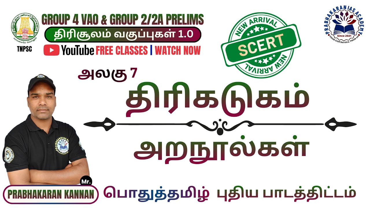 📌 திரிகடுகம் 📚 அறநூல் 💥 பொதுத்தமிழ் 🏆 TNPSC GROUP4 VAO & GROUP 2 PRELIMS 🔥THIRIKADUGAM