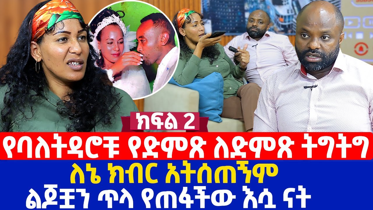 የባለትዳሮቹ የድምጽ ለድምጽ ትግትግ | ለኔ ክብር አትሰጠኝም | ልጆቿን ጥላ የጠፋችው እሷ ናት - ክፍል 2