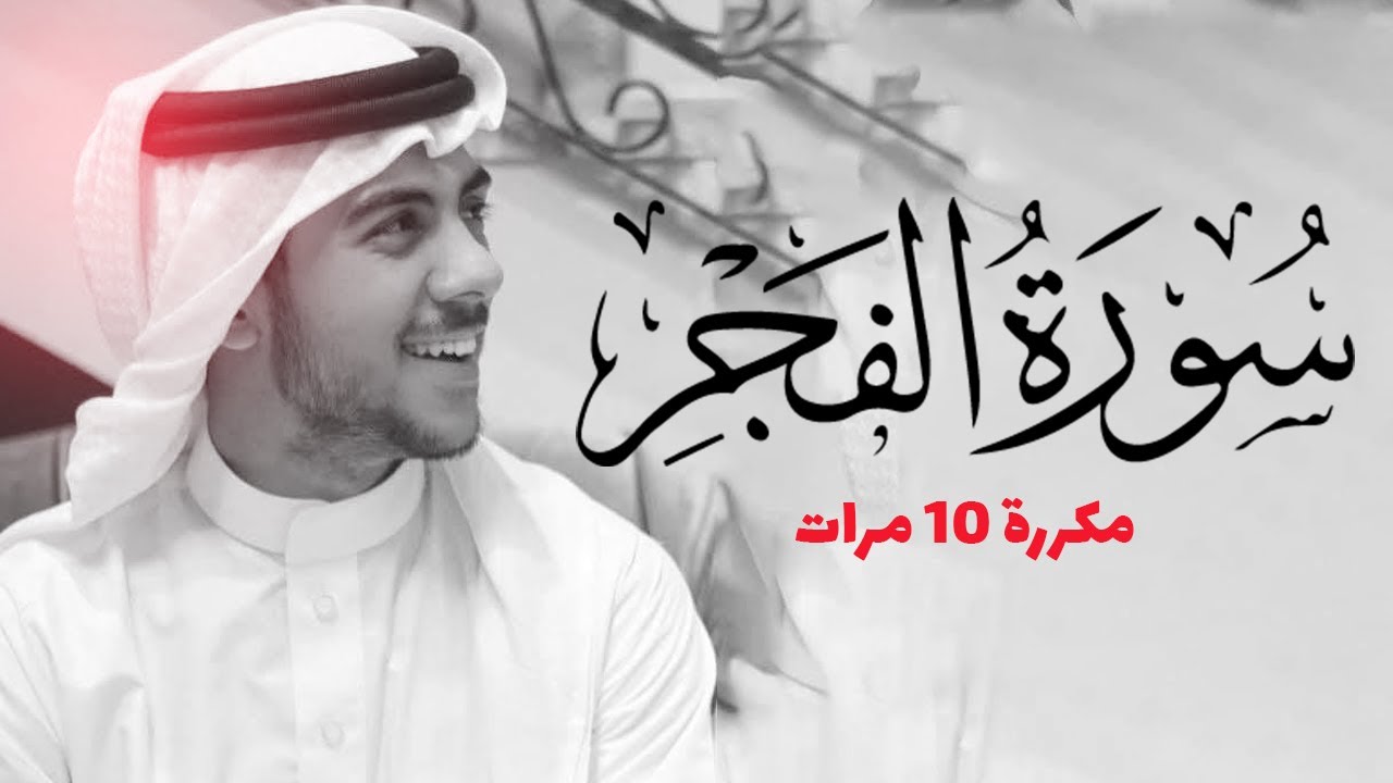 سورة الفجر مكررة 10 مرات للحفظ - بصوت القارئ اسلام صبحي