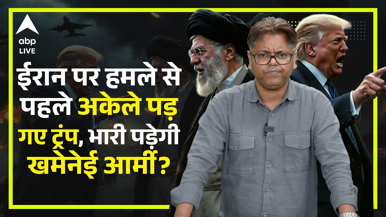 ईरान पर हमले से पहले अकेले पड़ गए ट्रंप, भारी पड़ेगी खमेनेई आर्मी? | ABPLIVE