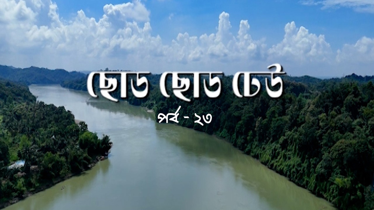 ছোড ছোড ঢেউ | পর্ব- ২৩। Chodo Chodo Dheu | Ctg Song | আঞ্চলিক গান | Ancholik gaan | BTV Chattogram