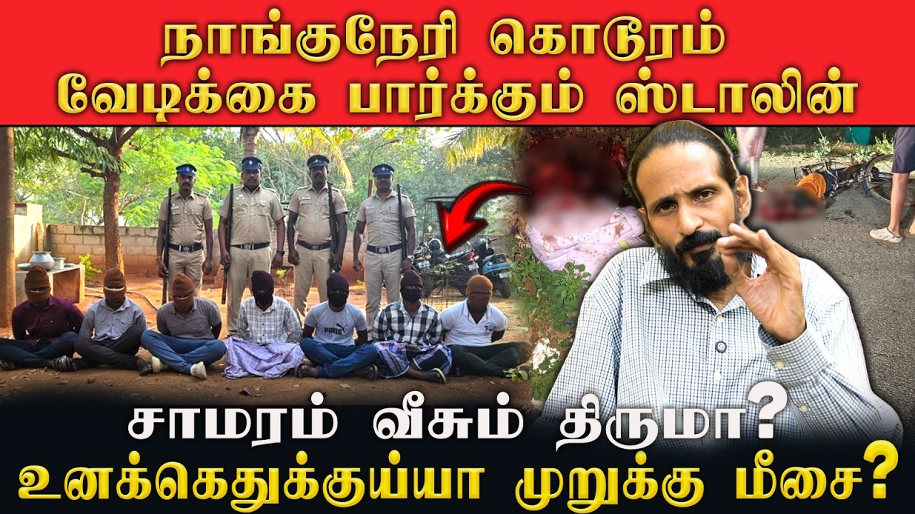 நாங்குநேரி கொடூரம் , வேடிக்கை பார்க்கும் ஸ்டாலின் உனக்கெதுக்குய்யா முறுக்கு மீசை ? | idamvalam