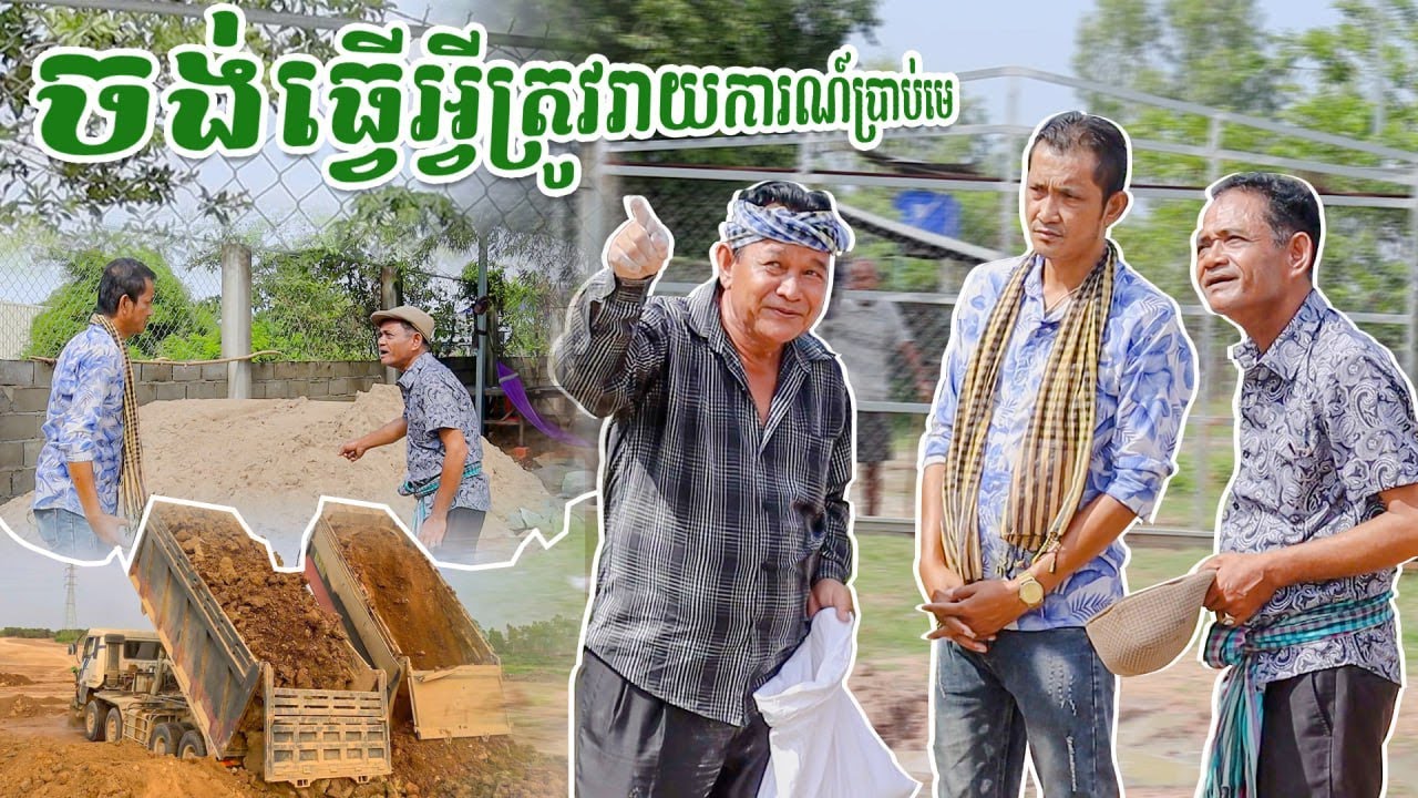 កូនចៅនាយខ្ជឹប ធ្វើអ្វីប្រាប់មេគ្រប់រឿង