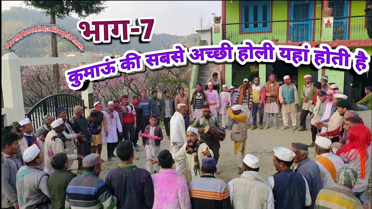 दो होलियो का मिलन हुआ क्षेत्र मुक्तेश्वर गांव सूपी!  Holi Celebration Mukteshwar Village Supi Part-7