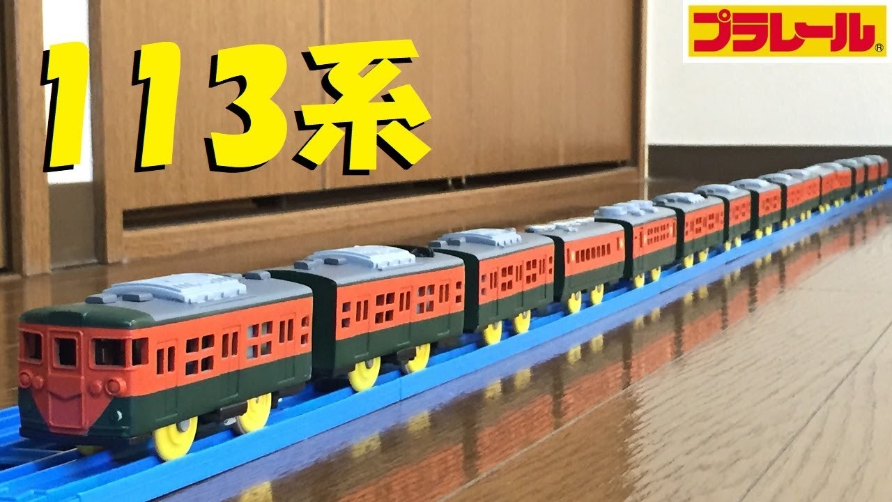 【プラレール】東海道線113系をガチでフル編成にしてみた【改造】