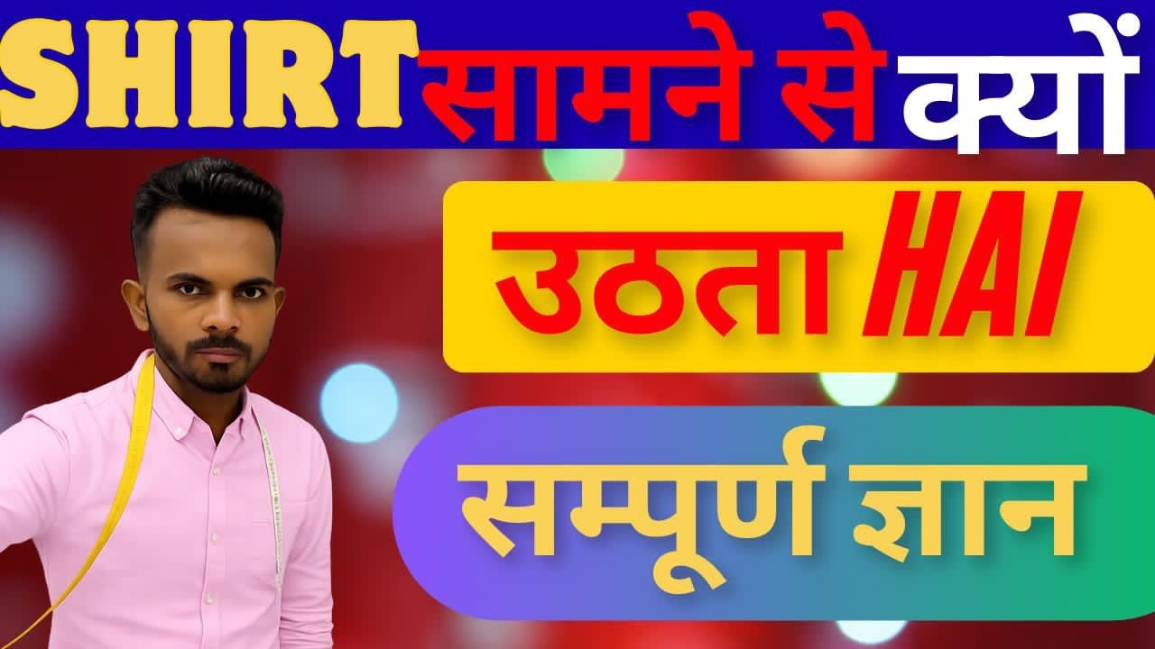 Shirt सामने से क्यों उठता Hai !99% लोग ये तरीका नही जानते |@Mastercut786 #shirt #shirts #shirtvideo 