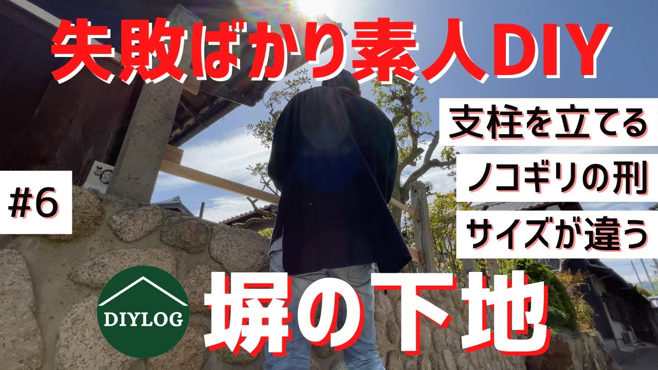 塀の下地を素人DIY｜コンクリートの支柱立てと塀のひび割れ補修｜ノコギリ苦行で丸ノコ欲しい【古民家DIY#6】