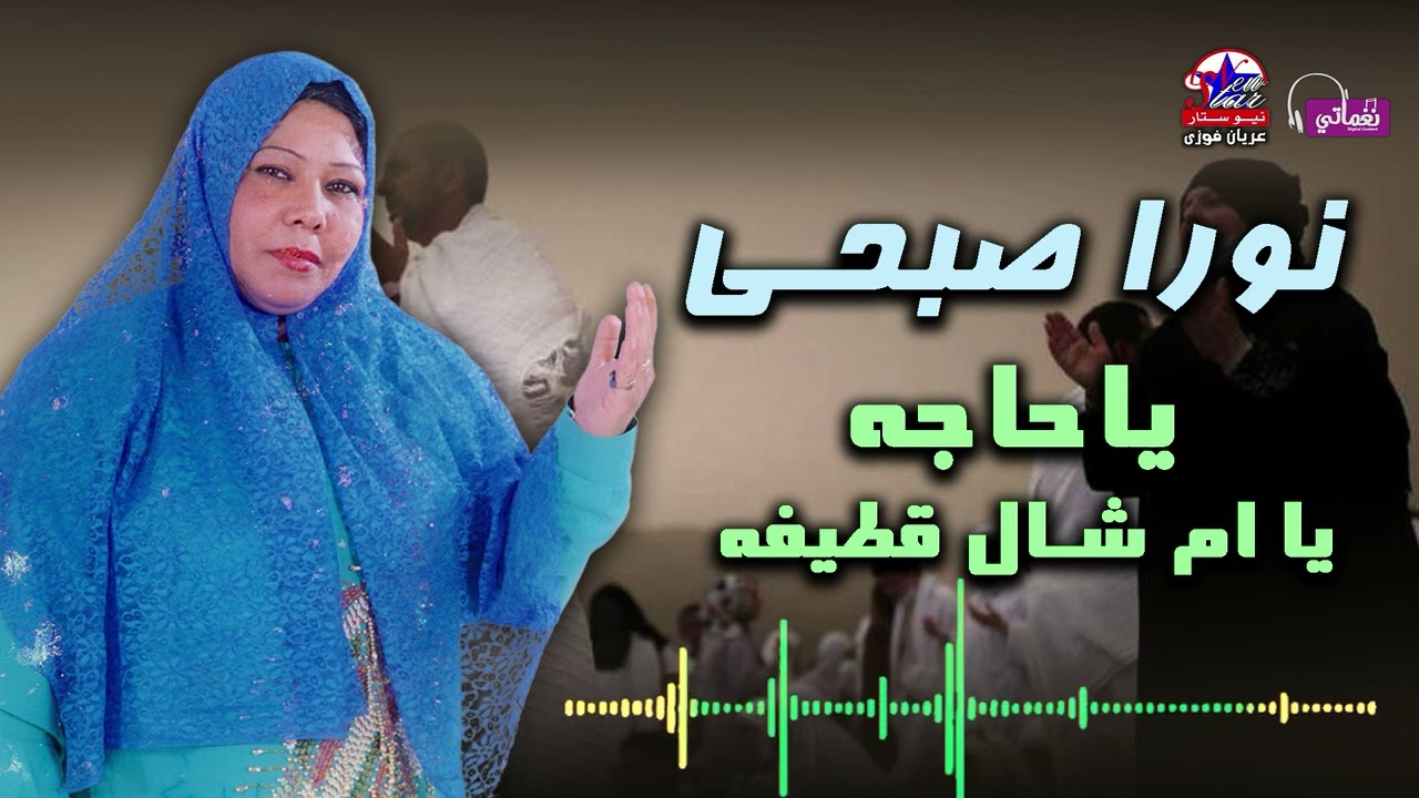 ياحاجه يا ام شال قطيفه  - نورا صبحي