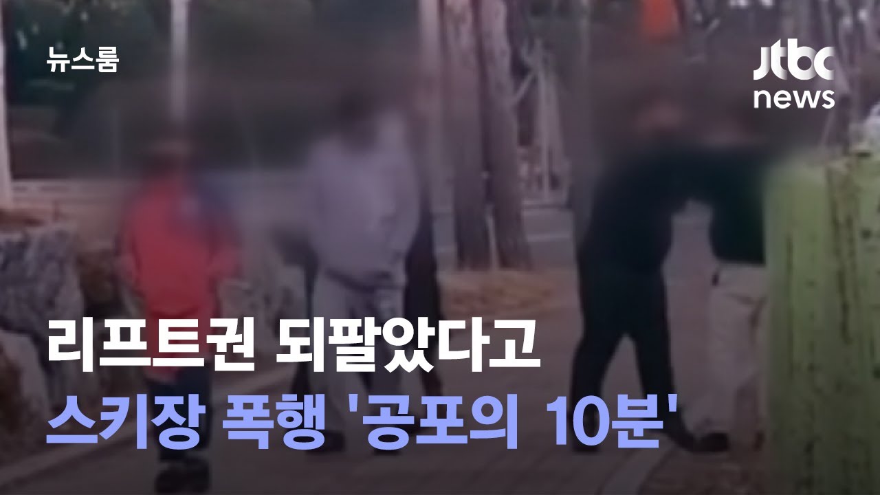 [단독] 리프트권 되팔았다고…스키장 폭행 '공포의 10분' / JTBC 뉴스룸