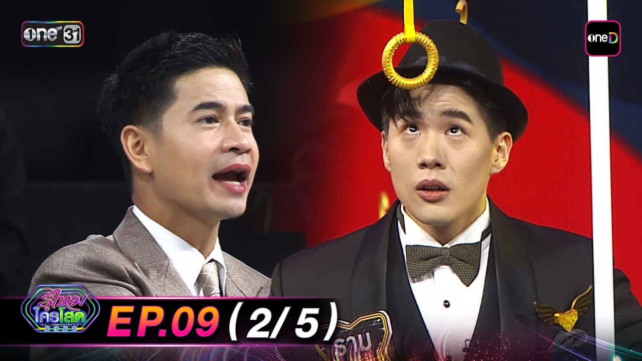 รู้ไหมใครโสด2026 | Ep.09 (2/5) | 15 มี.ค. 69 | one31