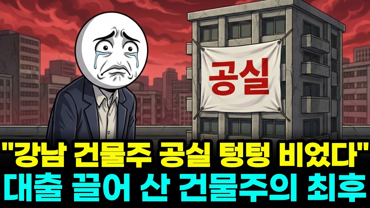 텅 빈 상가와 매달 3천씩 깨지는 건물주들. 2026년 강남 상가들 단체로 망해버린 진짜 이유