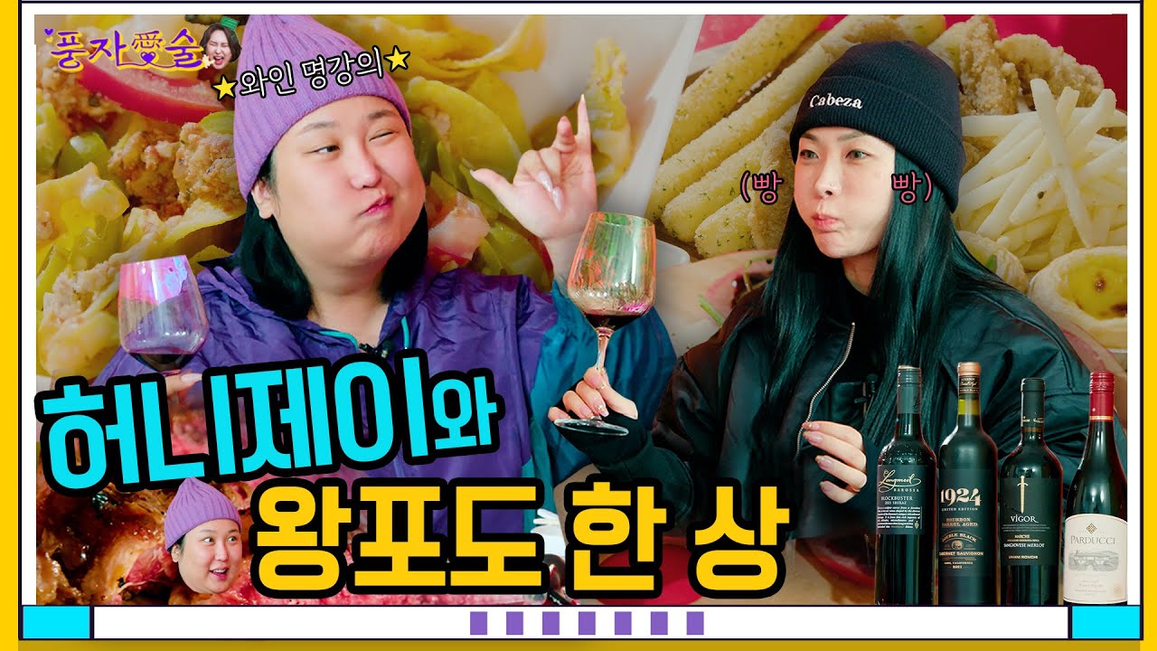 [풍자愛술 EP.24] 달달 허니제이와 함께 미리 크리스마스 와인 즐기기 l BTS 정국와인에 이어 레드와인 총집합! 꼬치전이냐 VS 산적이냐 삼색전 논란 그 종결의 끝은?!