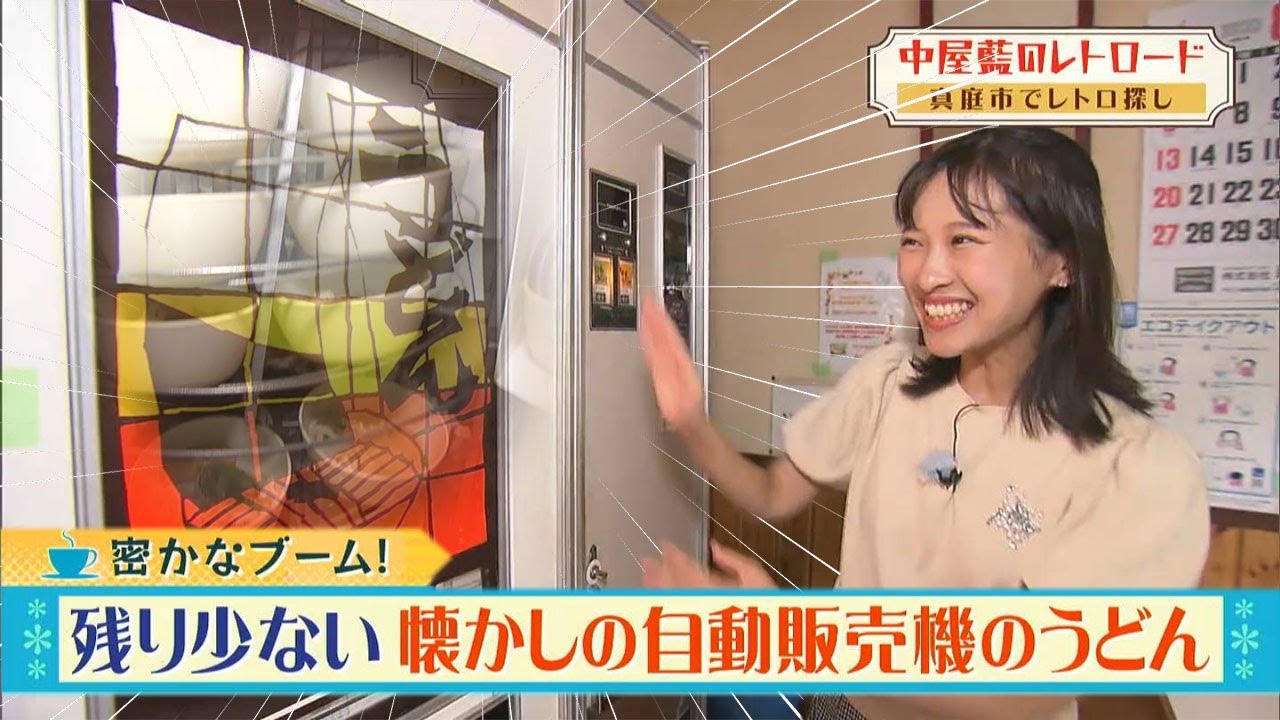 1日100食出ることも！おいしい、懐かしい！希少うどん自販機の中身大公開！｜中屋藍のレトロード（2023年10月2日放送）