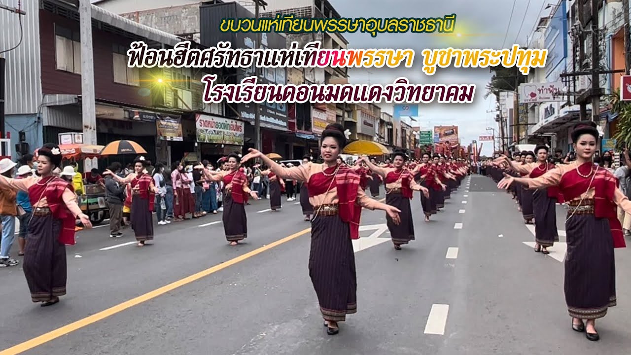 ฟ้อนฮีตศรัทธาแห่เทียนพรรษา บูชาพระปทุม | โรงเรียนดอนมดแดงวิทยาคม | แห่เทียนอุบล 65