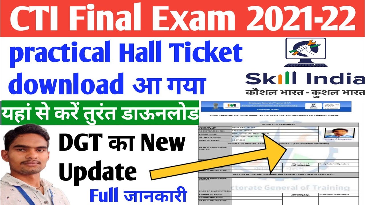 CTI Final Exam 2021-22 ✓Practical Hall Ticket download आ गया ✓यहां से करें तुरंत डाऊनलोड ✓kapil sir